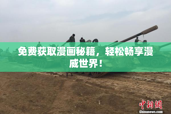 免费获取漫画秘籍，轻松畅享漫威世界！
