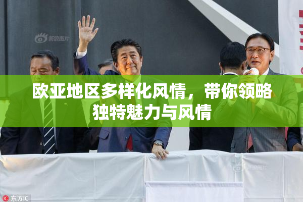 欧亚地区多样化风情，带你领略独特魅力与风情