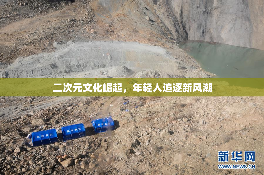 二次元文化崛起，年轻人追逐新风潮