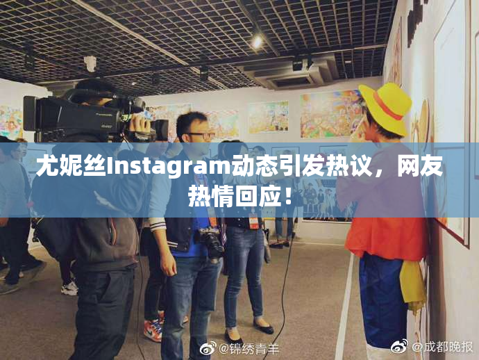 尤妮丝Instagram动态引发热议，网友热情回应！