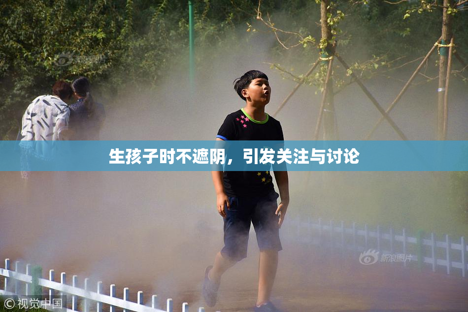 生孩子时不遮阴，引发关注与讨论