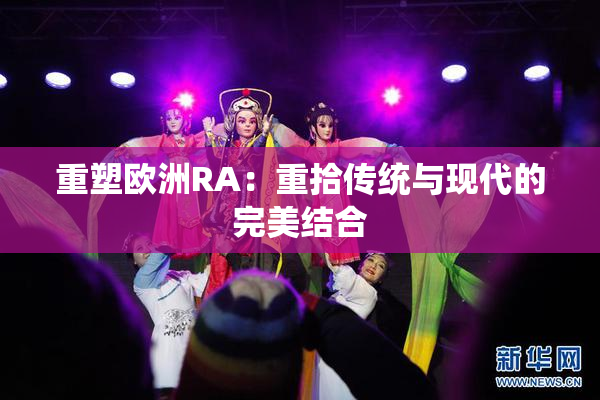 重塑欧洲RA：重拾传统与现代的完美结合