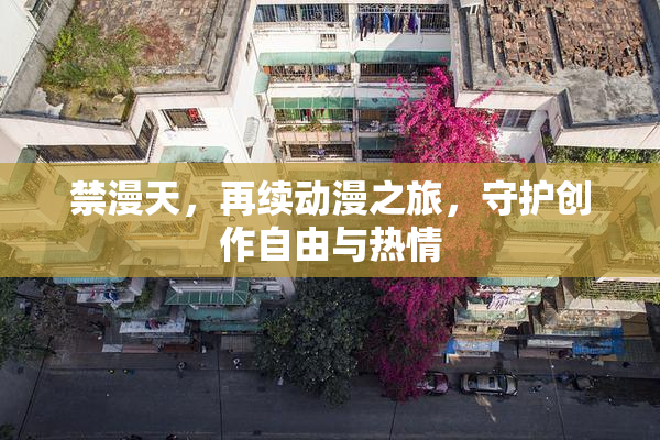 禁漫天，再续动漫之旅，守护创作自由与热情