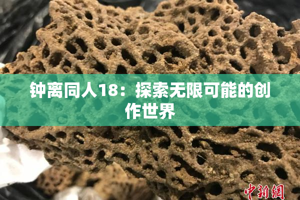 钟离同人18：探索无限可能的创作世界