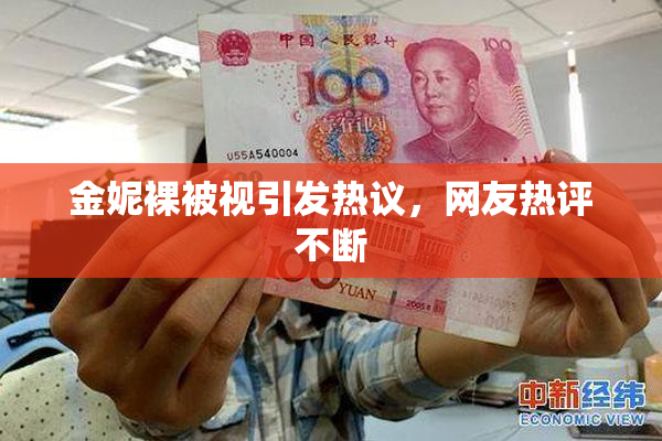金妮裸被视引发热议，网友热评不断