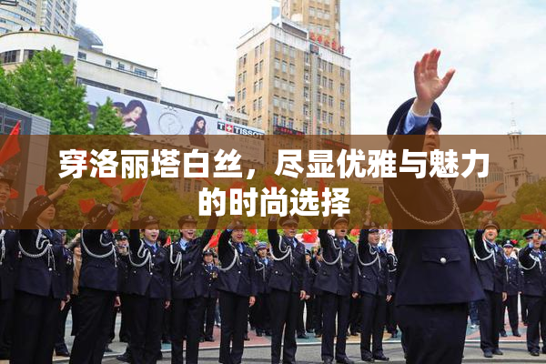 穿洛丽塔白丝，尽显优雅与魅力的时尚选择