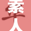 素人蘭的精彩人生：无声的魅力与精彩瞬间