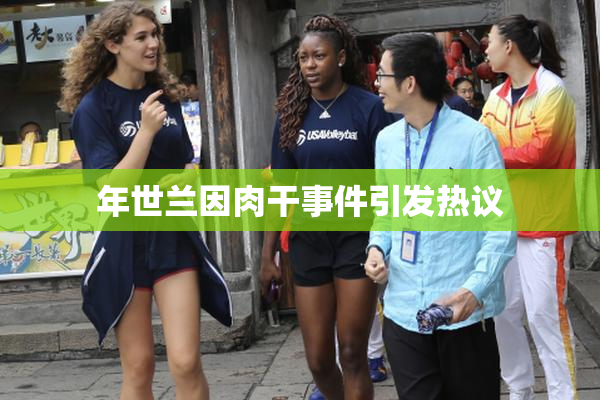 年世兰因肉干事件引发热议