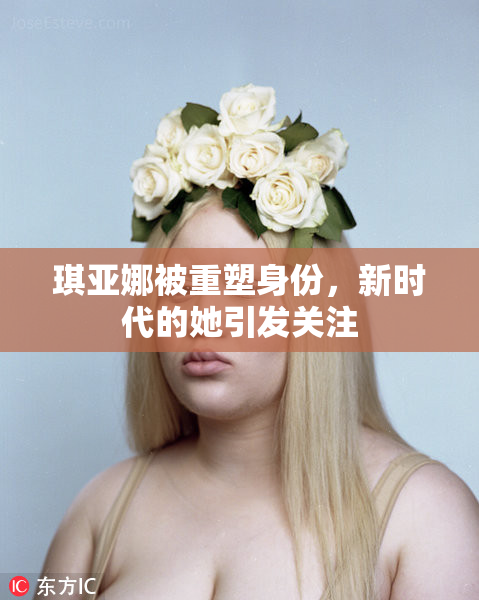 琪亚娜被重塑身份，新时代的她引发关注