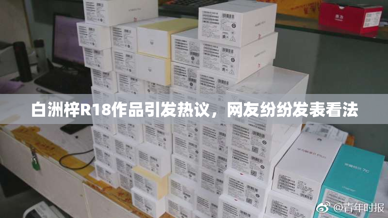 白洲梓R18作品引发热议，网友纷纷发表看法