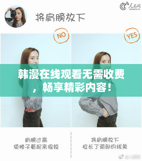 韩漫在线观看无需收费，畅享精彩内容！