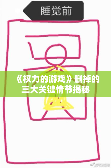 《权力的游戏》删掉的三大关键情节揭秘