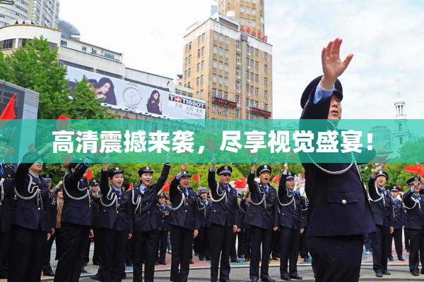 高清震撼来袭，尽享视觉盛宴！