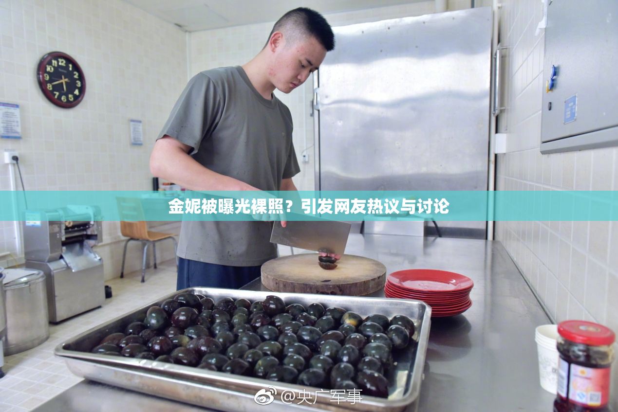 金妮被曝光裸照？引发网友热议与讨论