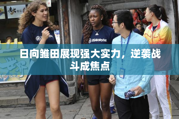 日向雏田展现强大实力，逆袭战斗成焦点