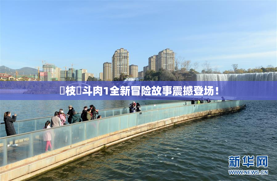 狛枝凪斗肉1全新冒险故事震撼登场！