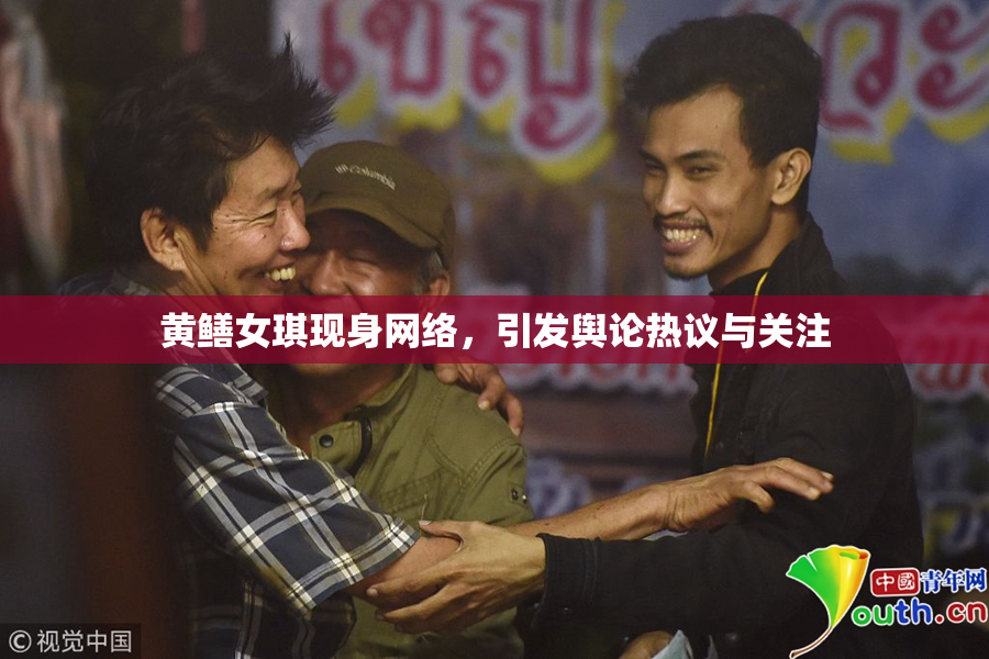 黄鳝女琪现身网络，引发舆论热议与关注