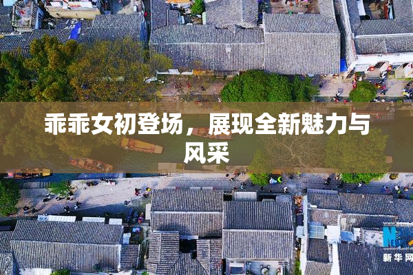 乖乖女初登场，展现全新魅力与风采