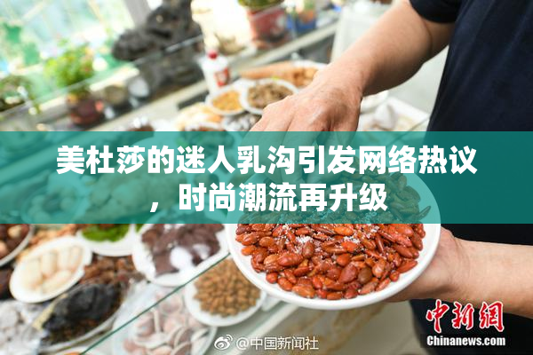 美杜莎的迷人乳沟引发网络热议，时尚潮流再升级
