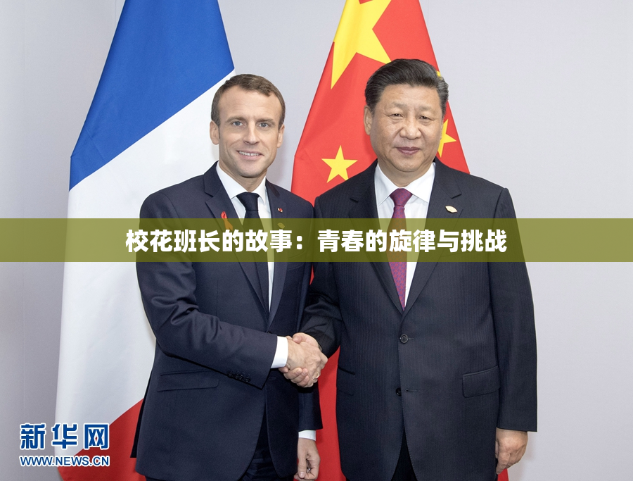 校花班长的故事：青春的旋律与挑战