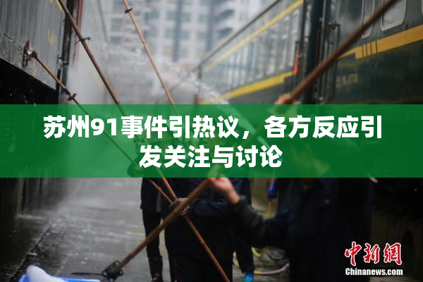 苏州91事件引热议，各方反应引发关注与讨论