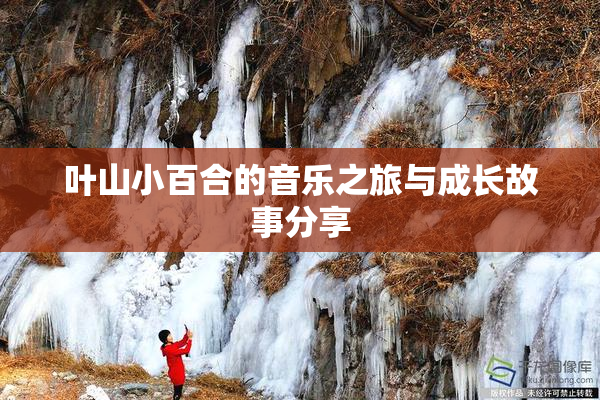 叶山小百合的音乐之旅与成长故事分享