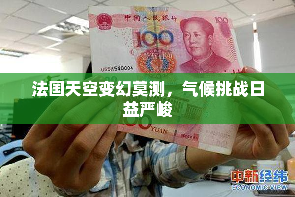 法国天空变幻莫测，气候挑战日益严峻