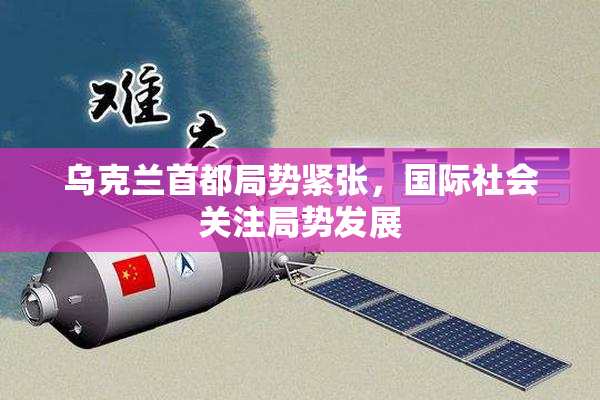 乌克兰首都局势紧张，国际社会关注局势发展