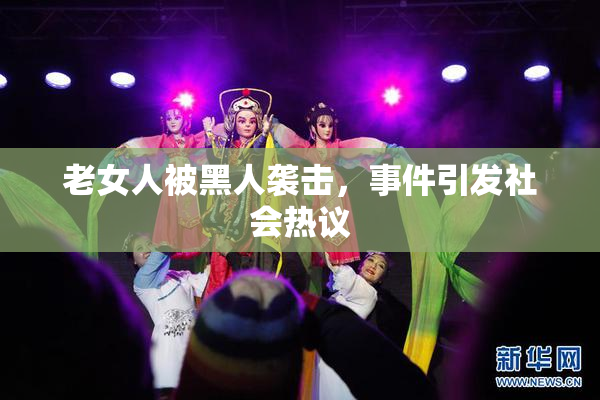 老女人被黑人袭击，事件引发社会热议