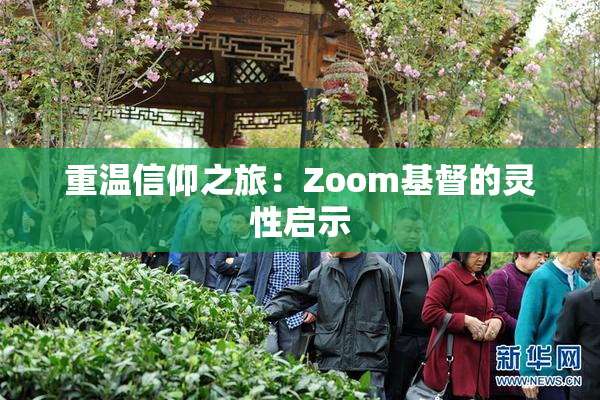 重温信仰之旅：Zoom基督的灵性启示