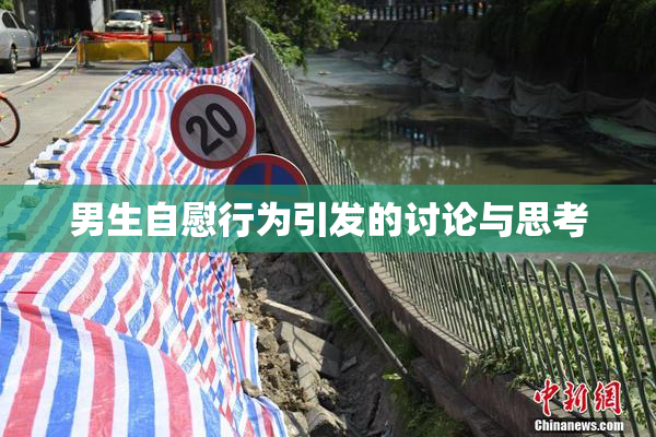 男生自慰行为引发的讨论与思考