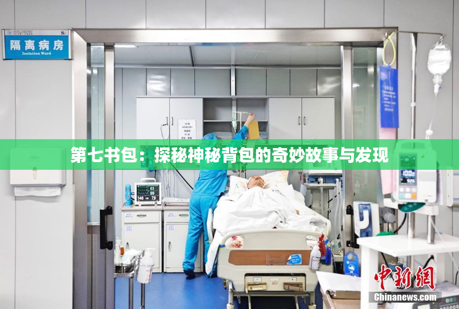 第七书包：探秘神秘背包的奇妙故事与发现