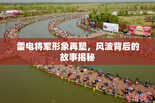 雷电将军形象再塑，风波背后的故事揭秘