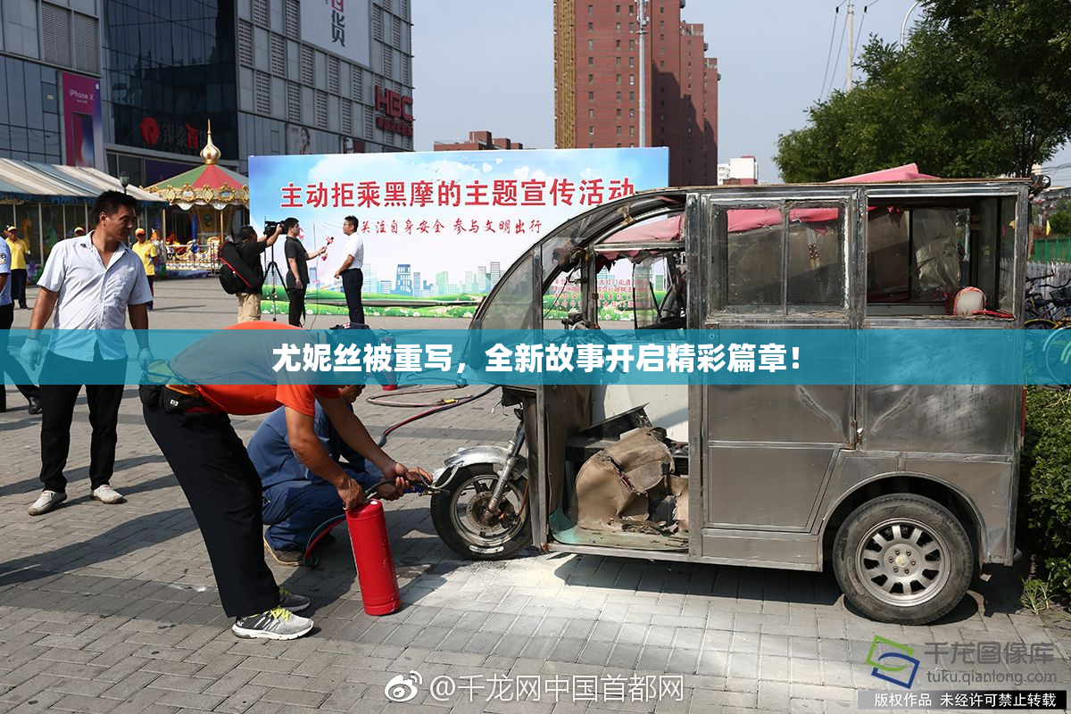尤妮丝被重写，全新故事开启精彩篇章！