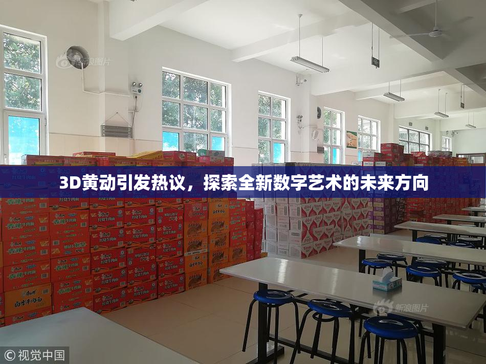 3D黄动引发热议，探索全新数字艺术的未来方向