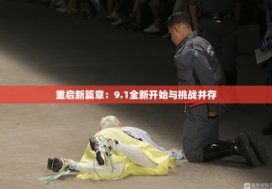 重启新篇章：9.1全新开始与挑战并存