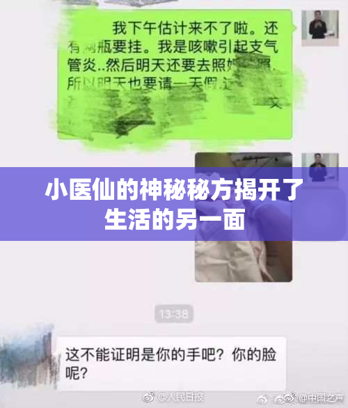 小医仙的神秘秘方揭开了生活的另一面