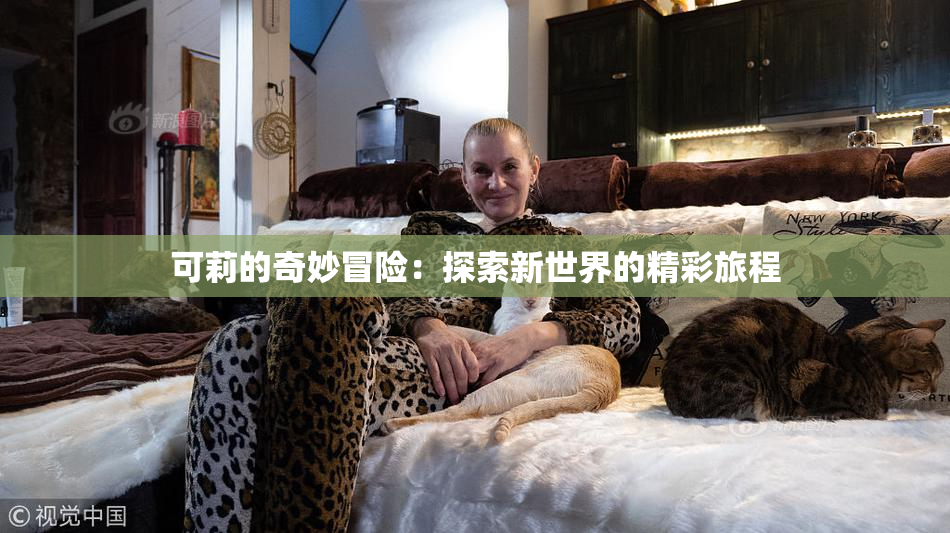 可莉的奇妙冒险：探索新世界的精彩旅程