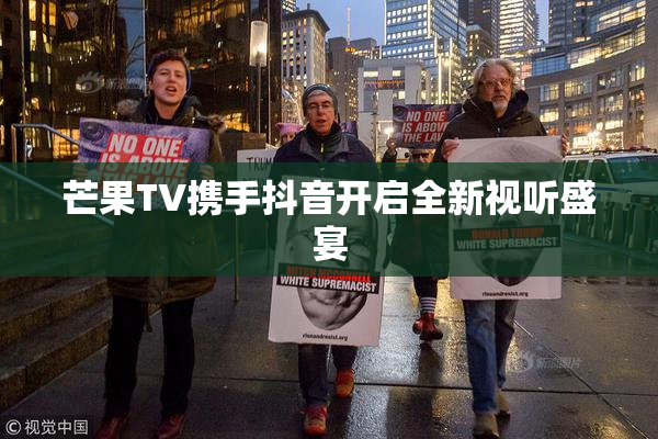芒果TV携手抖音开启全新视听盛宴