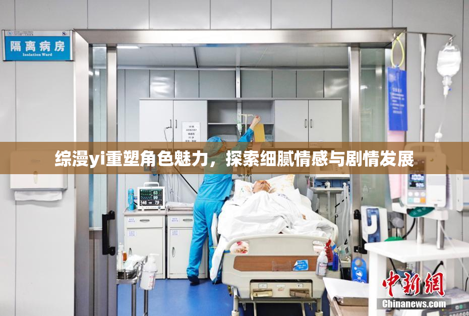 综漫yi重塑角色魅力，探索细腻情感与剧情发展