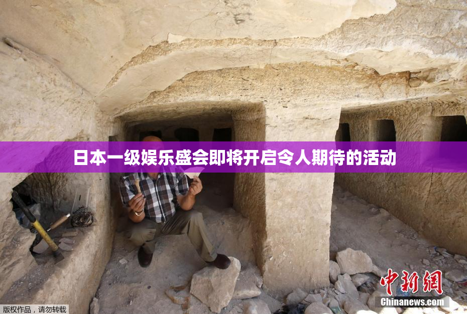 日本一级娱乐盛会即将开启令人期待的活动