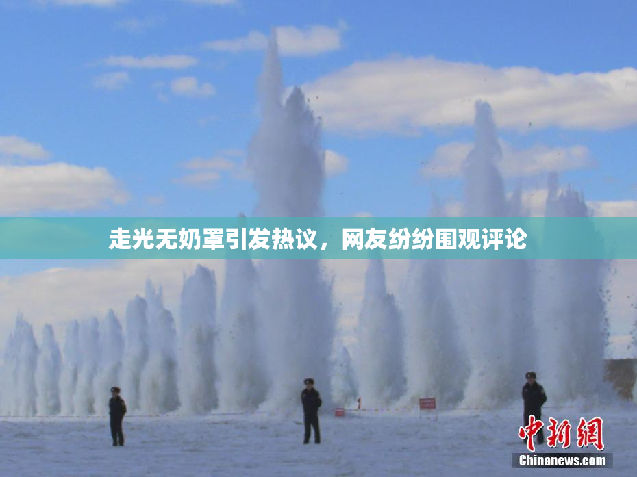 走光无奶罩引发热议，网友纷纷围观评论