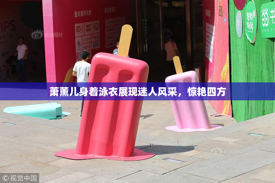 萧薰儿身着泳衣展现迷人风采，惊艳四方