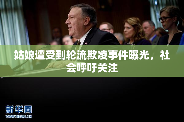 姑娘遭受到轮流欺凌事件曝光，社会呼吁关注