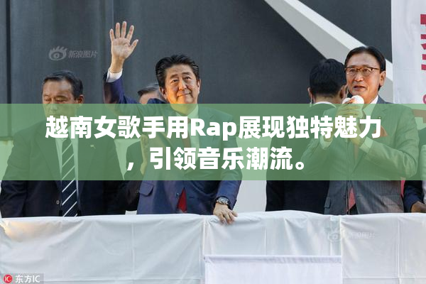 越南女歌手用Rap展现独特魅力，引领音乐潮流。