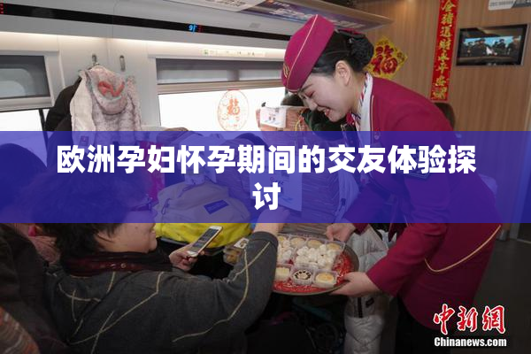 欧洲孕妇怀孕期间的交友体验探讨