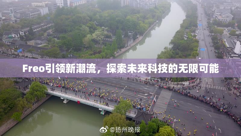 Freo引领新潮流，探索未来科技的无限可能