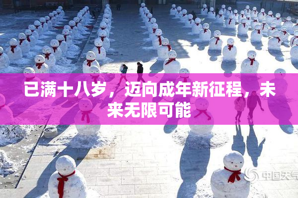 已满十八岁，迈向成年新征程，未来无限可能