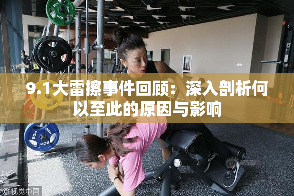 9.1大雷擦事件回顾：深入剖析何以至此的原因与影响