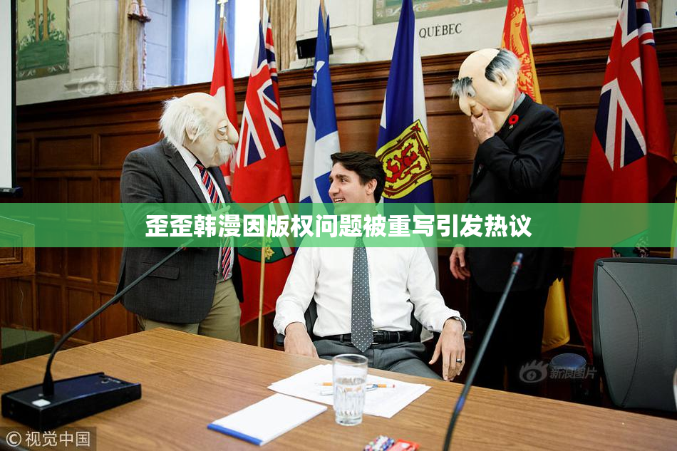 歪歪韩漫因版权问题被重写引发热议